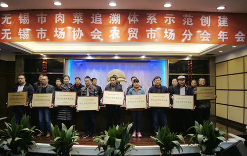 無錫市肉菜追溯體系示范創(chuàng)建暨無錫市場協(xié)會農(nóng)貿(mào)市場分會年會在朝陽農(nóng)產(chǎn)品大市場勝利召開