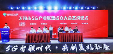 無錫市5g產(chǎn)業(yè)聯(lián)盟正式成立 無錫移動整合產(chǎn)業(yè)鏈共建5g 生態(tài)圈