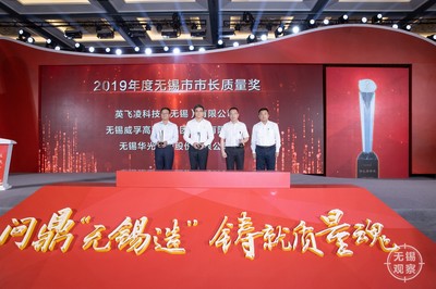 2019年度無錫市市長質(zhì)量獎頒出!這三家企業(yè)獲殊榮