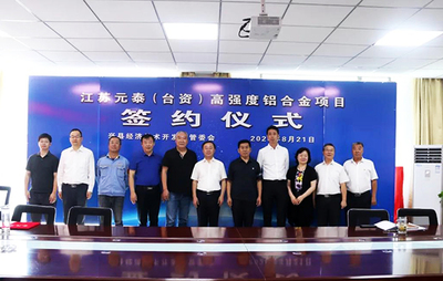 興縣經(jīng)濟技術(shù)開發(fā)區(qū)與臺資企業(yè)簽約15萬噸鋁合金項目
