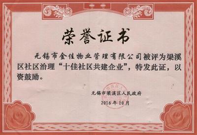 金佳物業(yè)被梁溪區(qū)政府評(píng)為&ldquo;十佳社區(qū)共建企業(yè)&rdquo;榮譽(yù)稱號(hào)