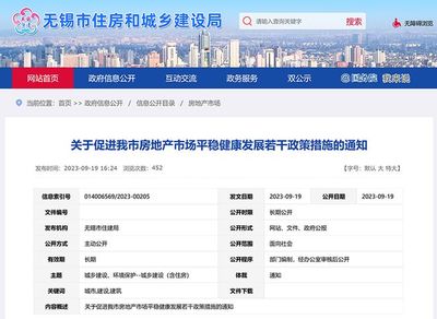 江蘇無(wú)錫:全市域取消限購(gòu)政策、落實(shí)"認(rèn)房不認(rèn)貸"政策