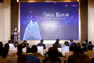 2018年無(wú)錫市&ldquo;科技金融&rdquo;業(yè)務(wù)推介會(huì)成功召開(kāi)
