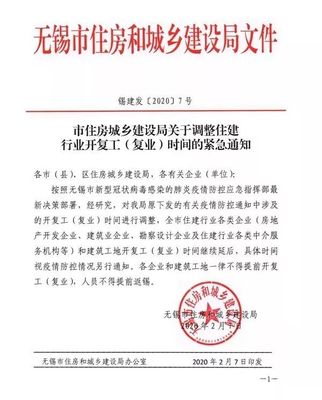 市住房城鄉(xiāng)建設(shè)局關(guān)于調(diào)整住建行業(yè)復(fù)工(復(fù)業(yè))時(shí)間的緊急通知