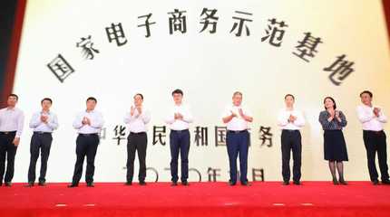 攜手電商巨頭 政府與企業(yè)多方合作助力無錫市電子商務(wù)創(chuàng)新發(fā)展