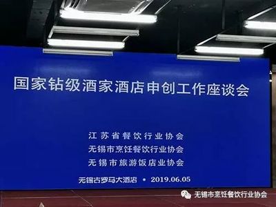 國家鉆級酒家酒店申創(chuàng)工作(無錫)座談會召開