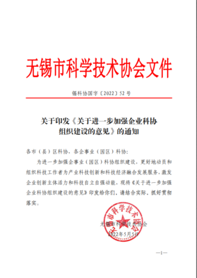 無錫市科協(xié)發(fā)文進一步加強企業(yè)科協(xié)組織建設(shè)