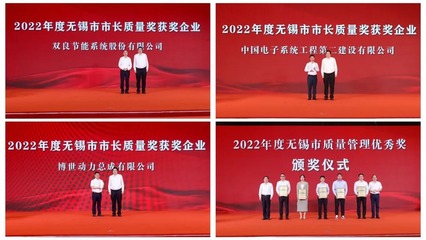 無(wú)錫市質(zhì)量強(qiáng)市建設(shè)暨2022年度市長(zhǎng)質(zhì)量獎(jiǎng)?lì)C獎(jiǎng)大會(huì)舉行