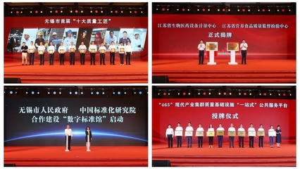 無錫市質(zhì)量強市建設(shè)暨2022年度市長質(zhì)量獎頒獎大會舉行