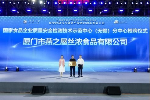 燕之屋被授予 國(guó)家食品企業(yè)質(zhì)量安全檢測(cè)技術(shù)示范中心 無錫 分中心 牌匾